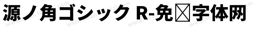 源ノ角ゴシック R字体转换